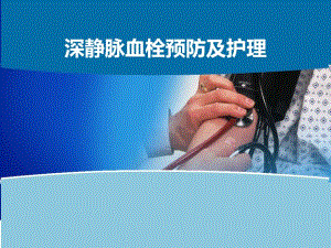 深静脉血栓预防及护理.ppt
