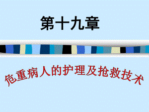 病情观察及危重病人的支持性护理.ppt