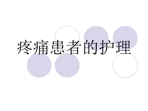 疼痛患者的护理.ppt.ppt