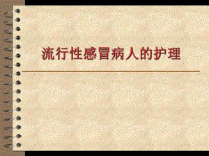 流行性感冒病人的护理.ppt
