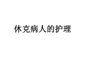 休克病人的护理.ppt