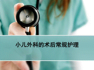 儿外科的术后护理.ppt