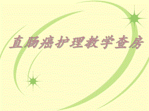 直肠癌伴肠梗阻教学查房.ppt