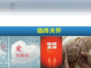 任务二十三：临终关怀技术PPT.ppt