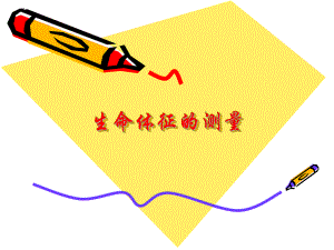 生命体征的测量.ppt