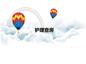 护理管理查房.ppt