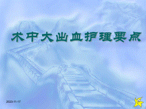 术中大出血护理要点.ppt