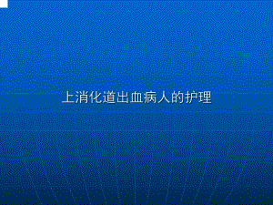 消化道出血的护理.ppt