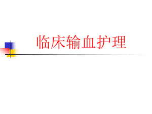 临床输血护理.ppt