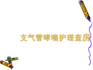 支气管哮喘护理查房1.ppt
