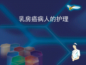 乳房癌病人的护理01.ppt
