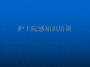 护士院感知识培训.ppt