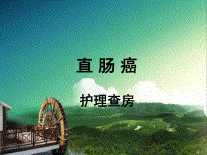 直肠癌护理查房1.ppt