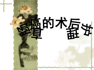 直肠癌的术后护理.ppt