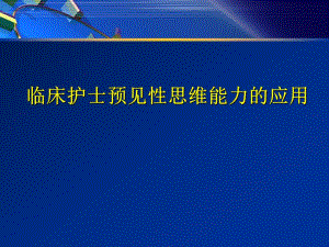临床护士预见性思维能力的应用.ppt.ppt