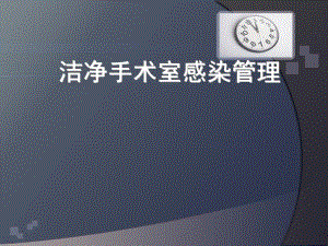 洁净手术室管理.ppt