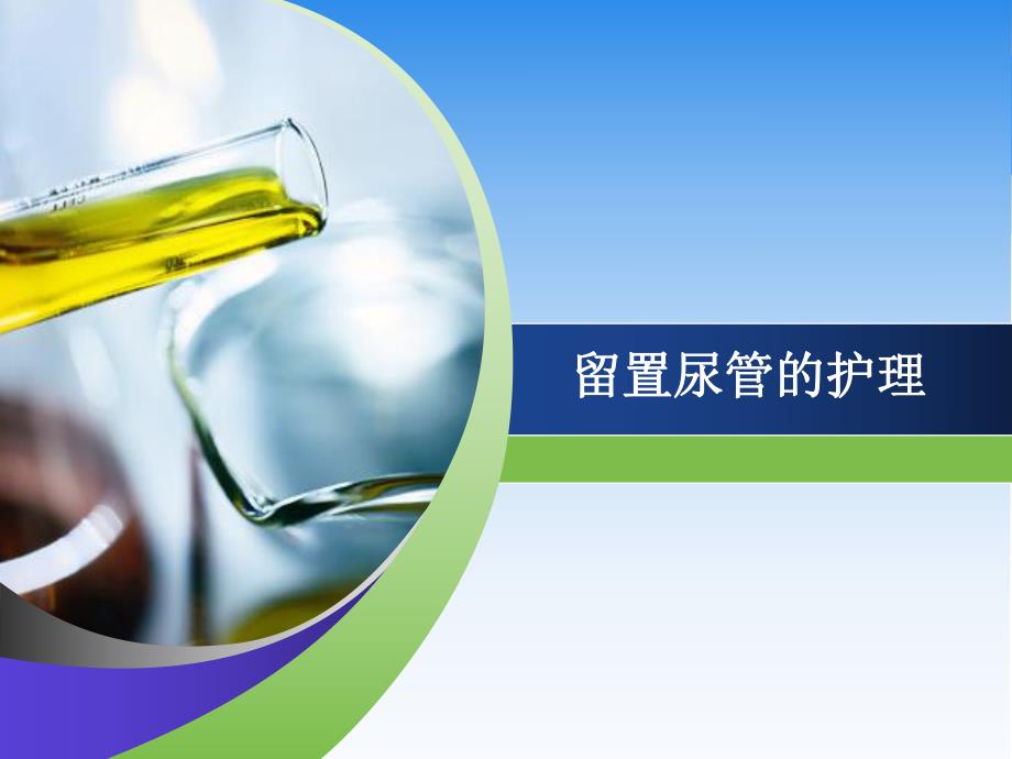 留置尿管的护理改后泌尿外科.ppt_第1页