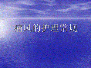 痛风的护理常规.ppt