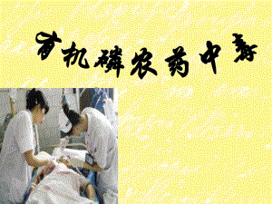 有机磷农药中毒护理查房.ppt