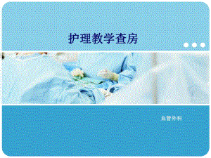 主动脉夹层护理查房.ppt