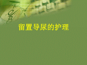 留置尿管的护理.ppt