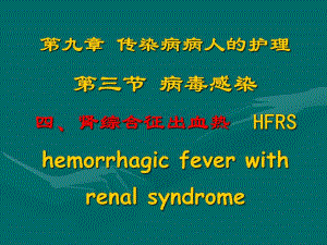 流行性出血热的护理.ppt