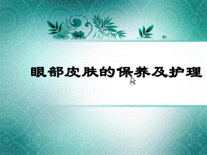 眼部皮肤的保养及护理.ppt