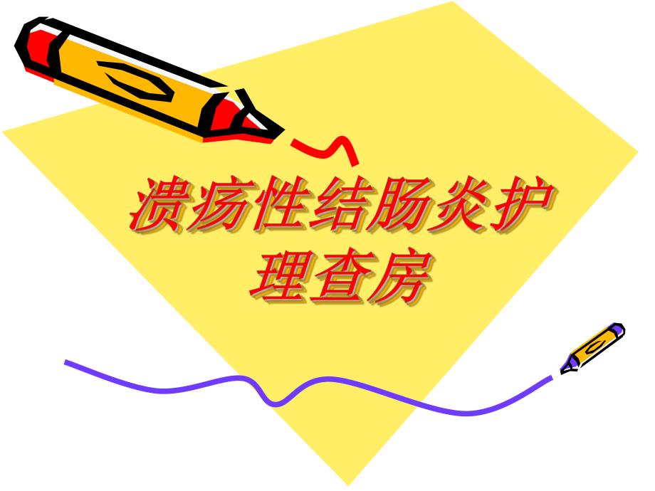 溃疡性结肠炎护理卖与查房讲座.ppt_第1页