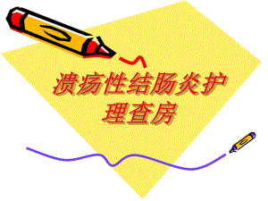 溃疡性结肠炎护理卖与查房讲座.ppt