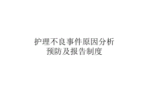 护理不良事件分析预防及上报制度.ppt
