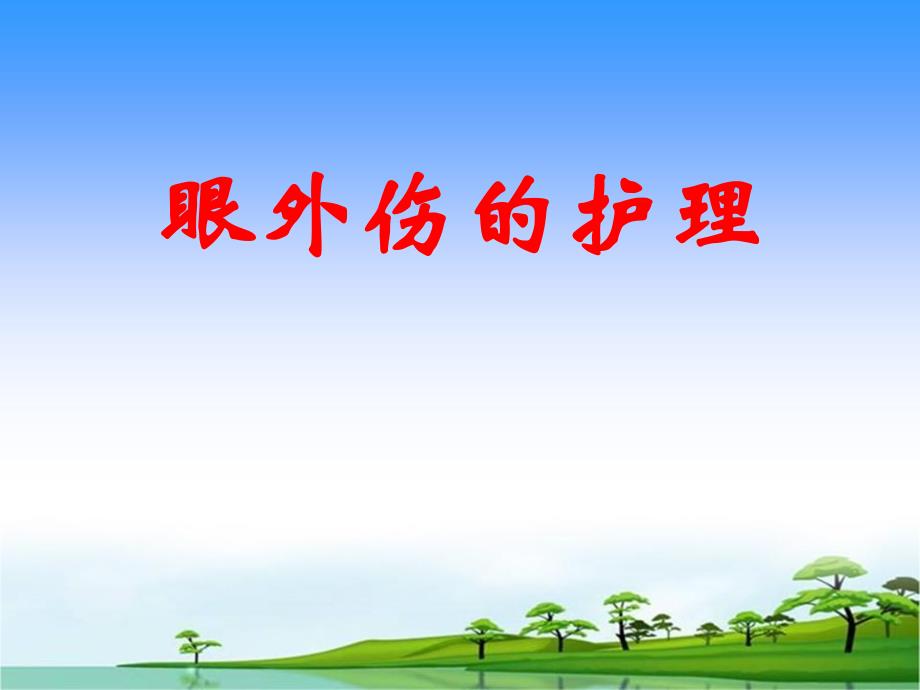 眼外伤病人的护理.ppt_第1页