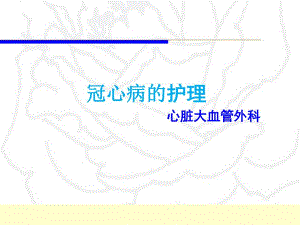 冠心病的护理.ppt