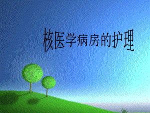 核医学病房护理体会.ppt