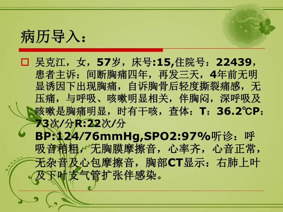 教学查房支气管扩张的护理.ppt_第2页