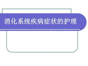 消化系统疾病症状的护理.ppt