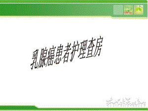 乳腺癌患者护理查房.ppt