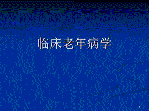 临床老病学.ppt