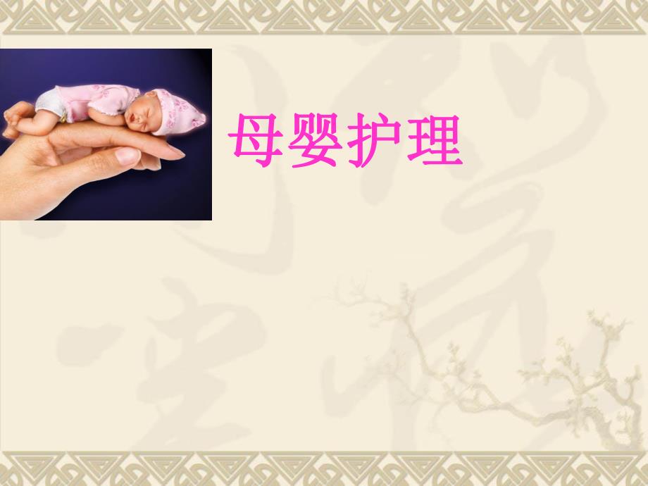 母婴(产后)护理.ppt.ppt_第1页