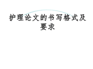 护理论文的书写格式.ppt