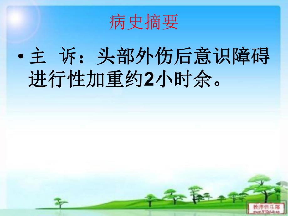 硬膜外血肿教学查房..ppt_第3页