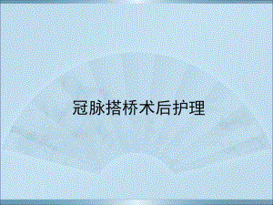 冠脉搭桥术后护理 .ppt