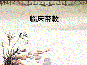 临床护理实习带教新思路新技巧.ppt