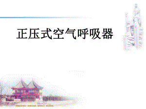 正压式空气呼吸器.ppt