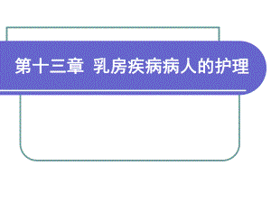 乳房疾病病人的护理.ppt.ppt