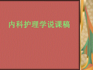 内科护理学说课糖尿病病人的护理.ppt