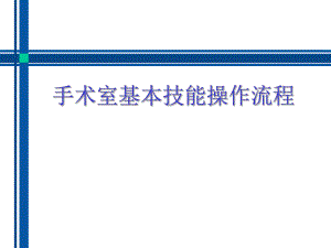手术室基本技能操作流程.ppt