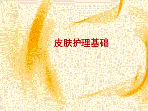 皮肤护理基础知识.ppt