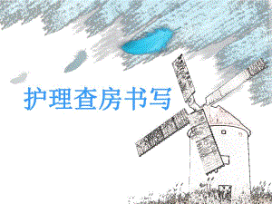冠脉搭桥术及术后护理书写.ppt