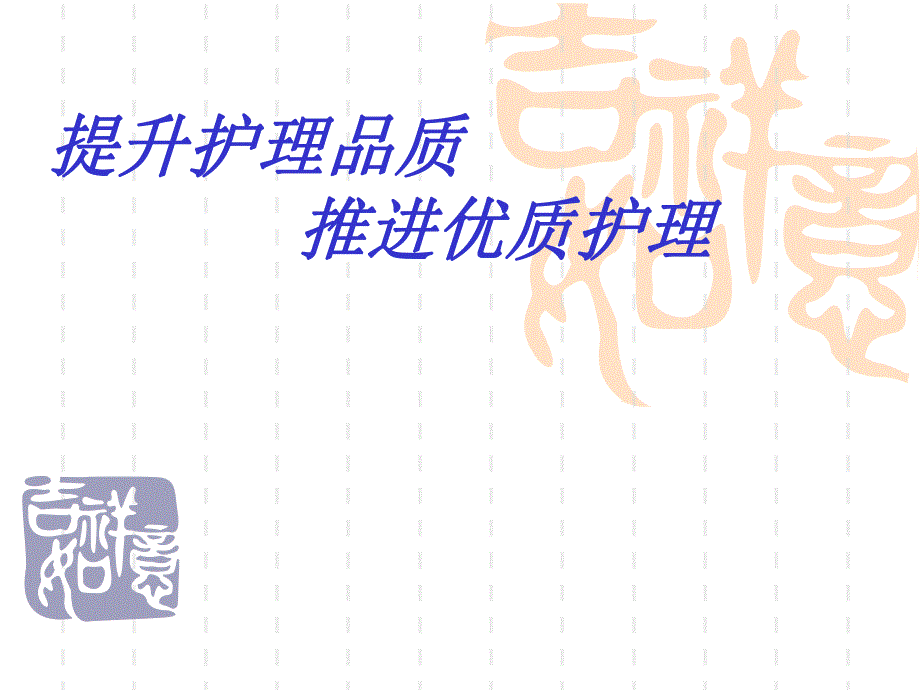 提升护理品质推进优质护理.ppt_第1页