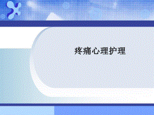 疼痛心理护理.ppt.ppt